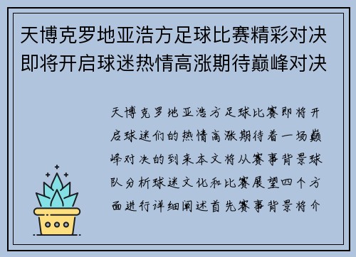 天博克罗地亚浩方足球比赛精彩对决即将开启球迷热情高涨期待巅峰对决