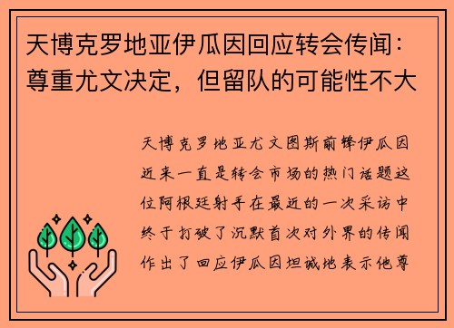 天博克罗地亚伊瓜因回应转会传闻：尊重尤文决定，但留队的可能性不大
