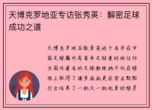 天博克罗地亚专访张秀英：解密足球成功之道