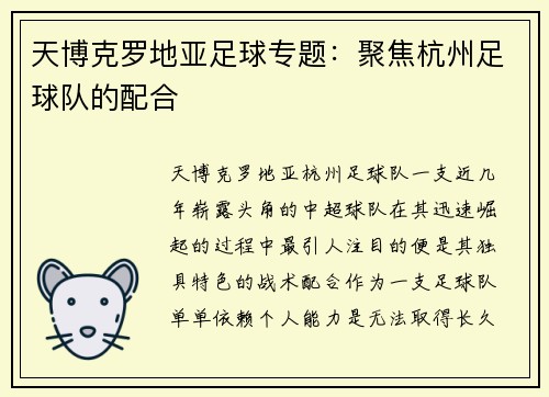 天博克罗地亚足球专题：聚焦杭州足球队的配合