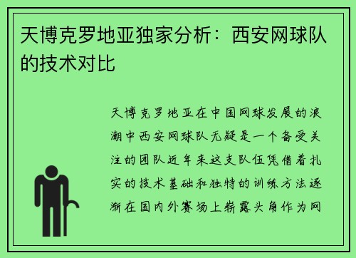 天博克罗地亚独家分析：西安网球队的技术对比