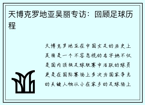 天博克罗地亚吴丽专访：回顾足球历程