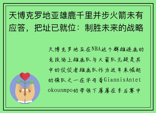 天博克罗地亚雄鹿千里并步火箭未有应答，把址已就位：制胜未来的战略抉择