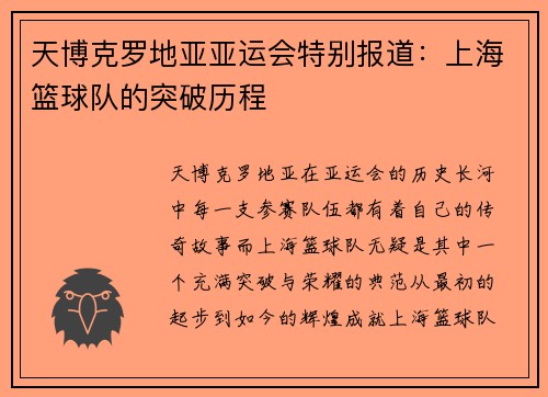 天博克罗地亚亚运会特别报道：上海篮球队的突破历程