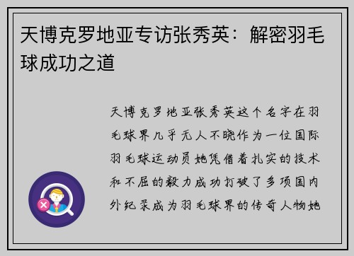 天博克罗地亚专访张秀英：解密羽毛球成功之道