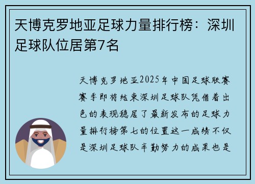 天博克罗地亚足球力量排行榜：深圳足球队位居第7名