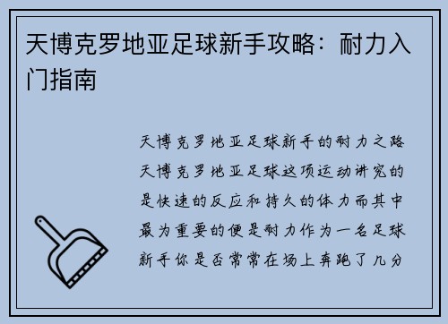 天博克罗地亚足球新手攻略：耐力入门指南