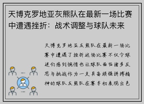 天博克罗地亚灰熊队在最新一场比赛中遭遇挫折：战术调整与球队未来