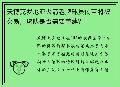 天博克罗地亚火箭老牌球员传言将被交易，球队是否需要重建？