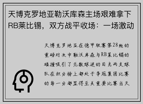 天博克罗地亚勒沃库森主场艰难拿下RB莱比锡，双方战平收场：一场激动人心的巅峰对决