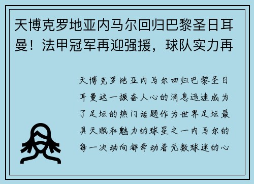 天博克罗地亚内马尔回归巴黎圣日耳曼！法甲冠军再迎强援，球队实力再次膨胀