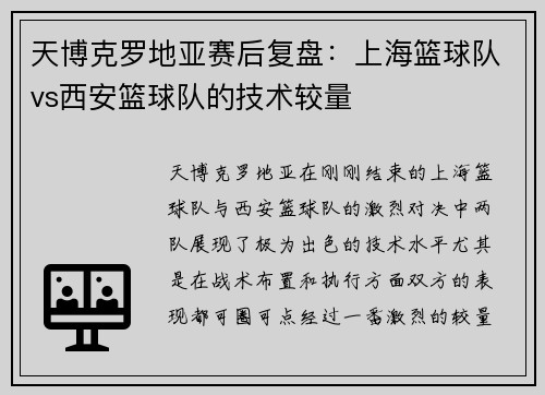 天博克罗地亚赛后复盘：上海篮球队vs西安篮球队的技术较量