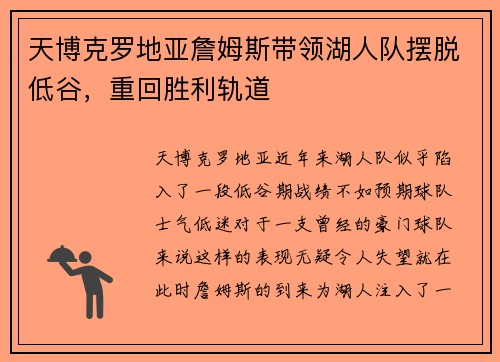 天博克罗地亚詹姆斯带领湖人队摆脱低谷，重回胜利轨道