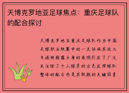 天博克罗地亚足球焦点：重庆足球队的配合探讨