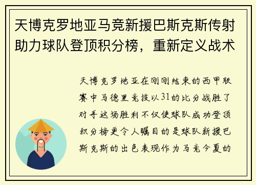 天博克罗地亚马竞新援巴斯克斯传射助力球队登顶积分榜，重新定义战术核心