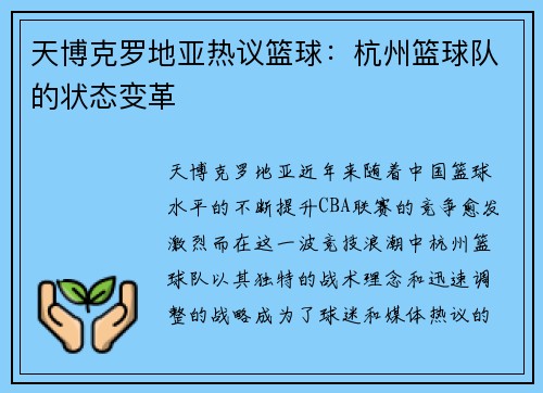 天博克罗地亚热议篮球：杭州篮球队的状态变革