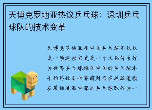 天博克罗地亚热议乒乓球：深圳乒乓球队的技术变革