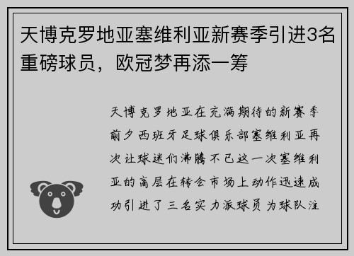 天博克罗地亚塞维利亚新赛季引进3名重磅球员，欧冠梦再添一筹