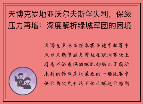 天博克罗地亚沃尔夫斯堡失利，保级压力再增：深度解析绿城军团的困境与前景