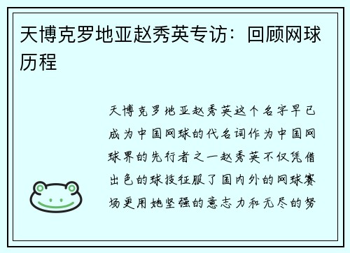 天博克罗地亚赵秀英专访：回顾网球历程