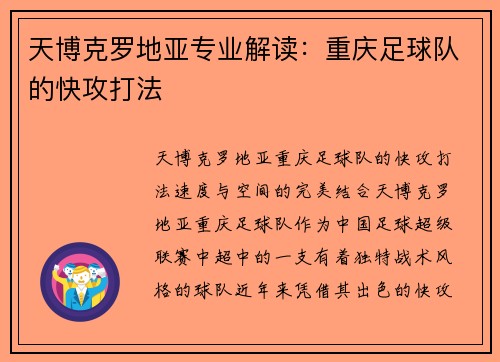 天博克罗地亚专业解读：重庆足球队的快攻打法