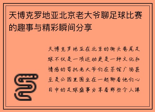 天博克罗地亚北京老大爷聊足球比赛的趣事与精彩瞬间分享