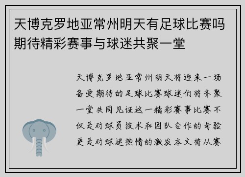 天博克罗地亚常州明天有足球比赛吗期待精彩赛事与球迷共聚一堂