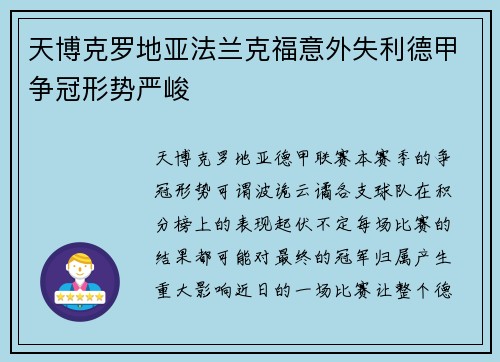天博克罗地亚法兰克福意外失利德甲争冠形势严峻