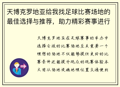 天博克罗地亚给我找足球比赛场地的最佳选择与推荐，助力精彩赛事进行