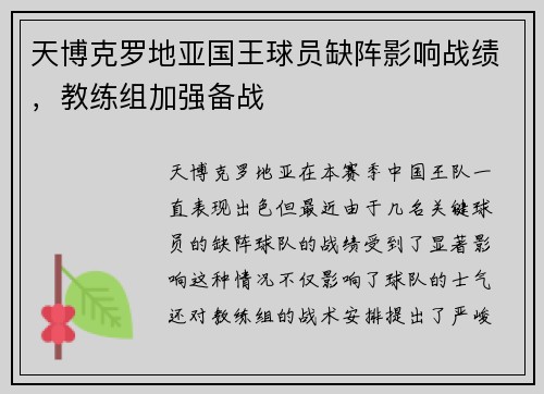 天博克罗地亚国王球员缺阵影响战绩，教练组加强备战