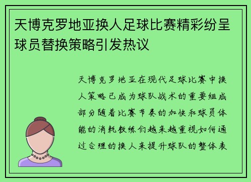 天博克罗地亚换人足球比赛精彩纷呈球员替换策略引发热议