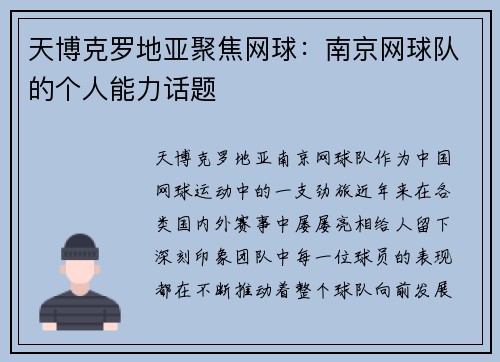 天博克罗地亚聚焦网球：南京网球队的个人能力话题