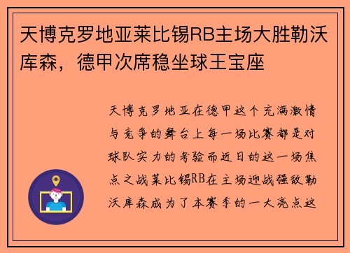 天博克罗地亚莱比锡RB主场大胜勒沃库森，德甲次席稳坐球王宝座