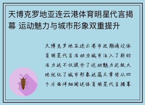 天博克罗地亚连云港体育明星代言揭幕 运动魅力与城市形象双重提升