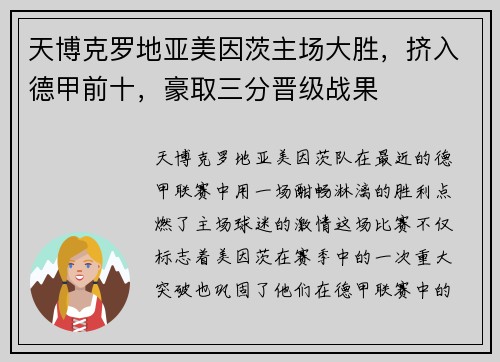 天博克罗地亚美因茨主场大胜，挤入德甲前十，豪取三分晋级战果