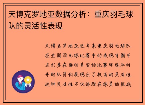 天博克罗地亚数据分析：重庆羽毛球队的灵活性表现