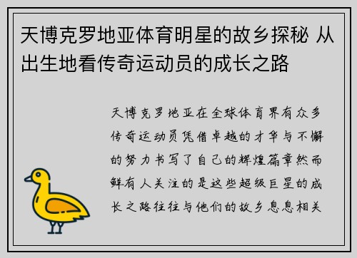 天博克罗地亚体育明星的故乡探秘 从出生地看传奇运动员的成长之路
