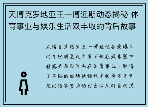 天博克罗地亚王一博近期动态揭秘 体育事业与娱乐生活双丰收的背后故事