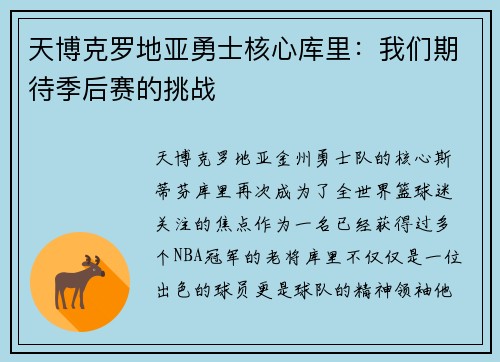 天博克罗地亚勇士核心库里：我们期待季后赛的挑战