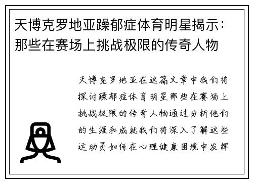 天博克罗地亚躁郁症体育明星揭示：那些在赛场上挑战极限的传奇人物