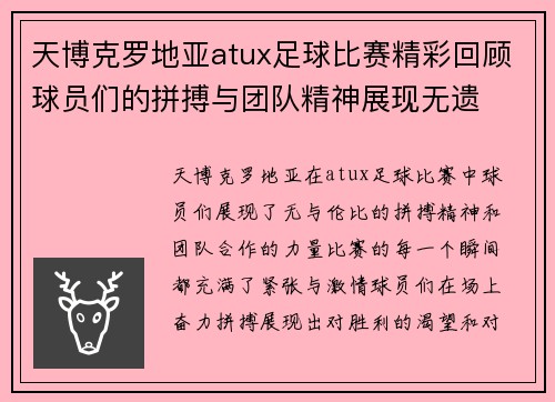 天博克罗地亚atux足球比赛精彩回顾球员们的拼搏与团队精神展现无遗