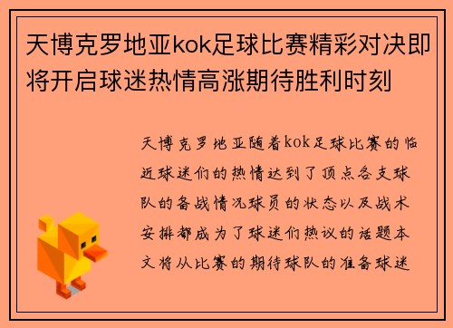 天博克罗地亚kok足球比赛精彩对决即将开启球迷热情高涨期待胜利时刻