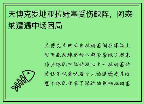 天博克罗地亚拉姆塞受伤缺阵，阿森纳遭遇中场困局