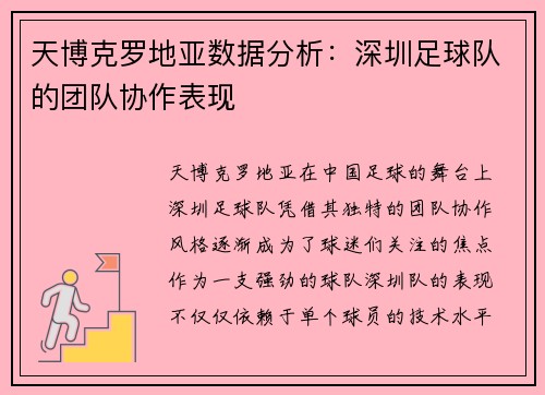 天博克罗地亚数据分析：深圳足球队的团队协作表现