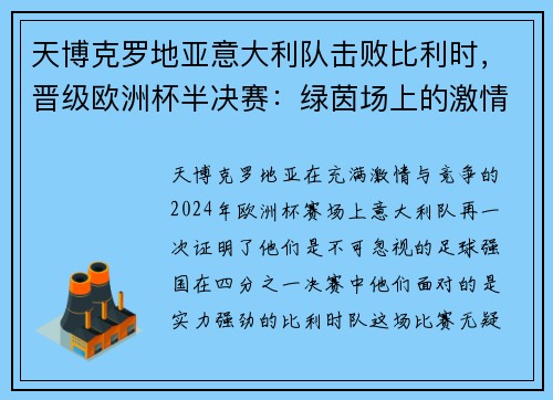 天博克罗地亚意大利队击败比利时，晋级欧洲杯半决赛：绿茵场上的激情与荣耀
