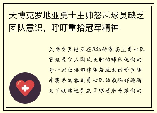 天博克罗地亚勇士主帅怒斥球员缺乏团队意识，呼吁重拾冠军精神
