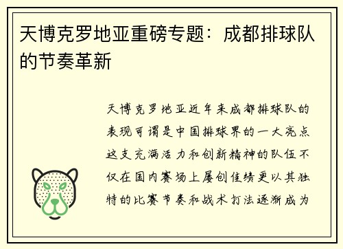 天博克罗地亚重磅专题：成都排球队的节奏革新