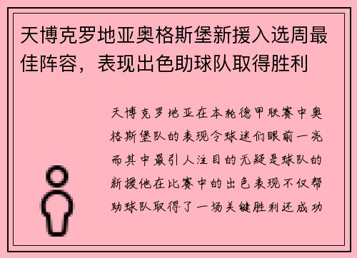 天博克罗地亚奥格斯堡新援入选周最佳阵容，表现出色助球队取得胜利