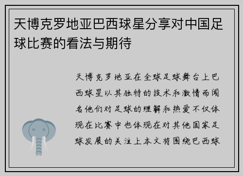 天博克罗地亚巴西球星分享对中国足球比赛的看法与期待