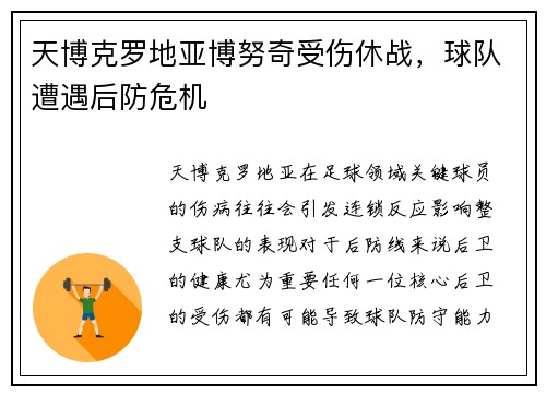 天博克罗地亚博努奇受伤休战，球队遭遇后防危机